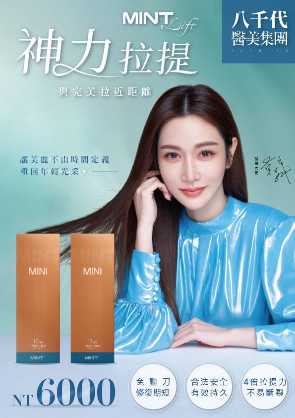 八千代醫美集團 MINT Lift 神力拉提療程宣傳海報，主打免動刀、修復期短、合法安全、效果持久、4倍拉提力不易斷裂等特色，價格 NT.6000 元。透過專業埋線拉提技術，有效改善肌膚鬆弛、下垂與老化問題，重塑緊緻輪廓線條，讓臉部回復年輕光采，是輕熟齡族群熱門抗老療程。