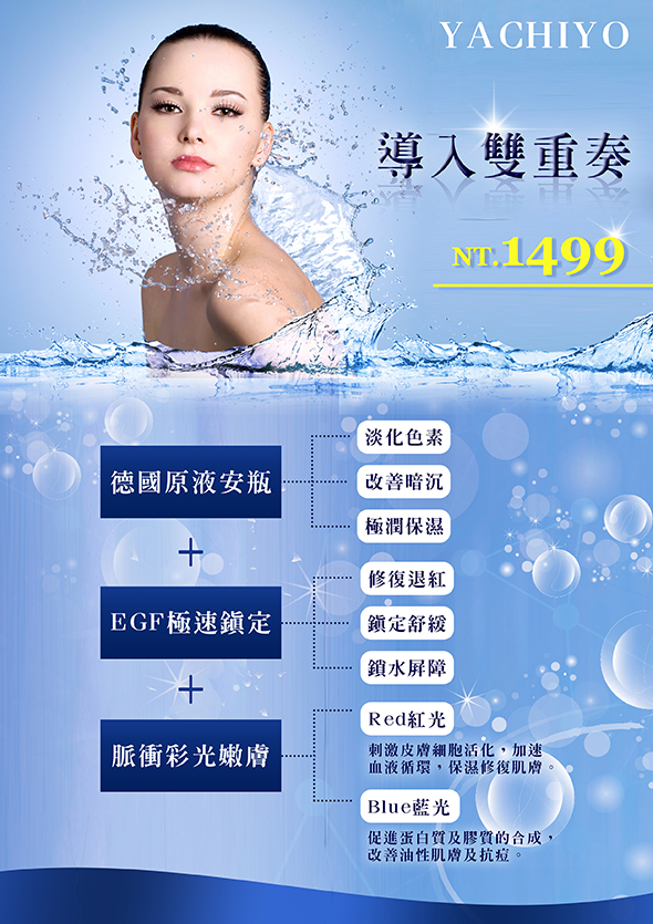 八千代醫美集團導入雙重奏保養療程宣傳海報，主打德國原液安瓶＋EGF極速鎖定＋脈衝彩光嫩膚三重保養技術，價格 NT.1499 元。療程可有效淡化色素、改善暗沉、極潤保濕、修復退紅、鎮定舒緩、強化肌膚屏障，並搭配紅光促進膠原增生、藍光改善油性膚質與抗痘效果，是全方位修護與保濕亮白的熱門選擇。