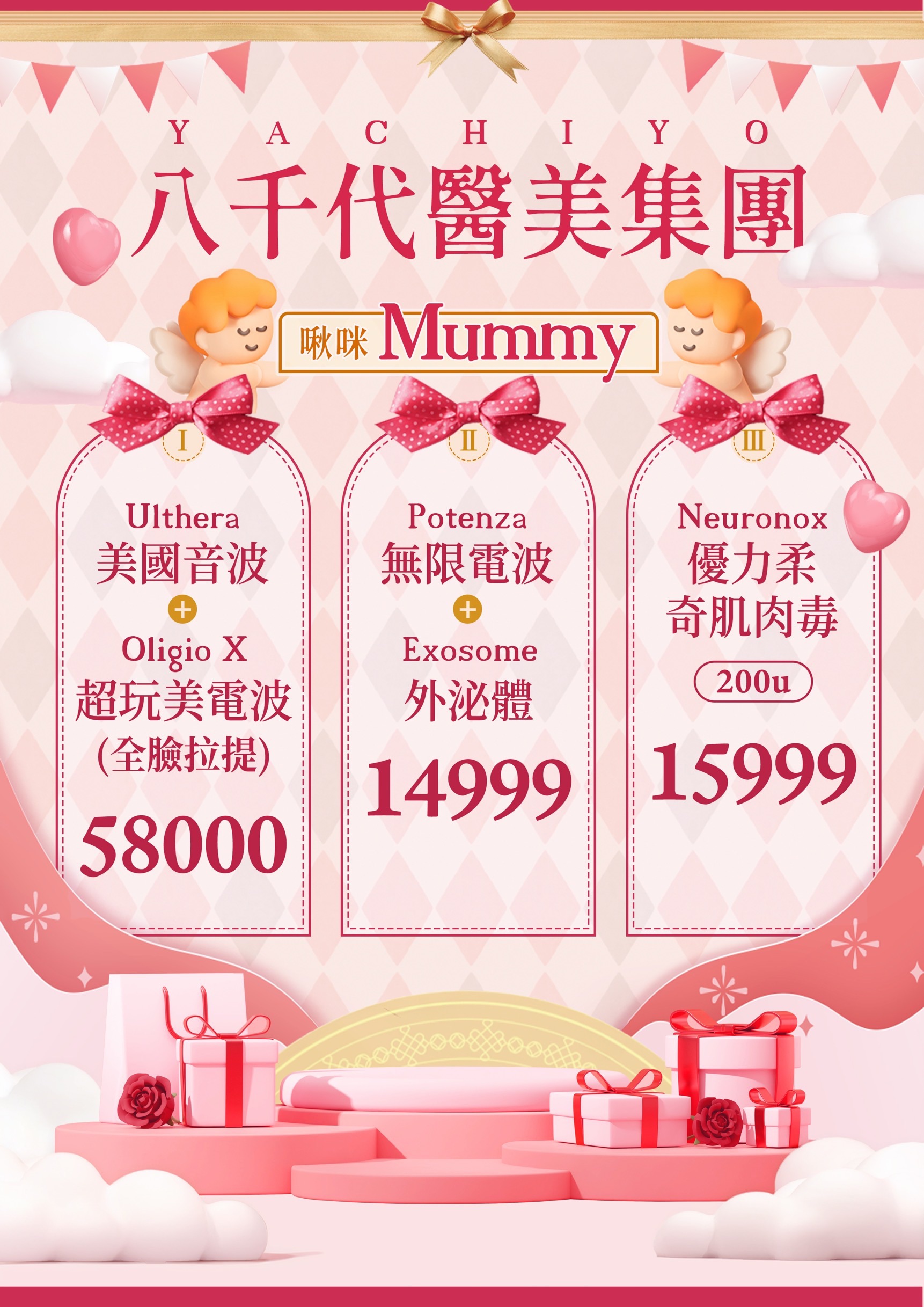 八千代醫美集團啾咪 Mummy 母親節醫美優惠活動圖片，內容包含 Ulthera 美國音波搭配 Oligio X 超玩美電波全臉拉提優惠價 58000 元、Potenza 無限電波搭配 Exosome 外泌體優惠價 14999 元，以及 Neuronox 優力柔奇肌肉毒 200u 優惠價 15999 元，適合用於母親節醫美療程、音波拉提、電波拉提、外泌體與肉毒桿菌相關頁面。