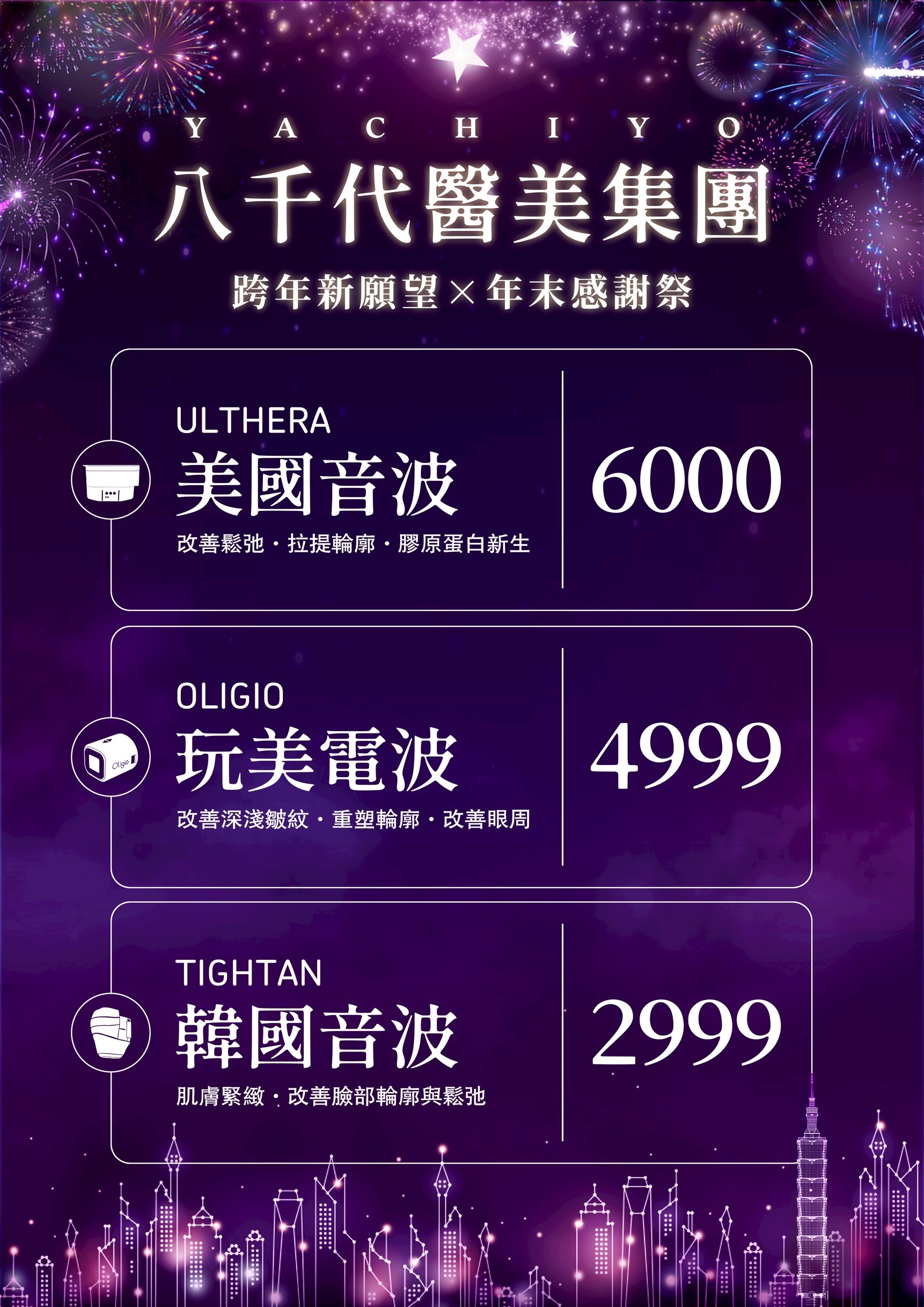 八千代電波音波價目表