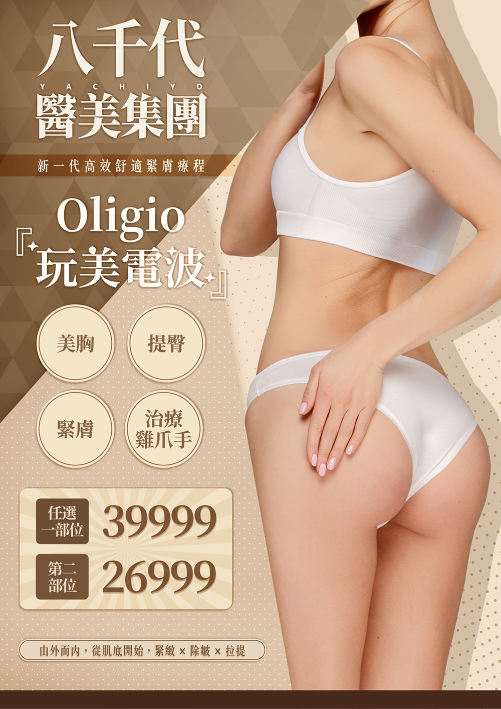 八千代醫美集團Oligio玩美電波療程宣傳圖，新一代高效舒適緊膚技術，主打美胸、提臀、緊膚與雞爪手治療，從肌底改善鬆弛與皺紋，達到除皺、緊實與拉提效果。任選一部位39,999元，第二部位26,999元，打造完美曲線與彈潤膚質。