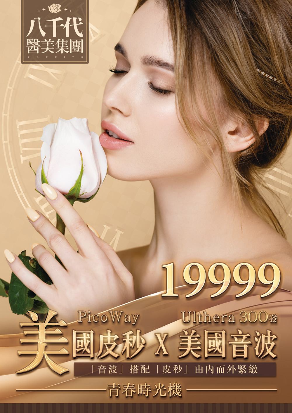 八千代醫美集團 PicoWay 美國皮秒雷射 × Ulthera 美國音波拉提療程宣傳海報，主打由內而外的緊緻抗老，改善膚質暗沉、細紋與鬆弛問題。青春時光機療程價格 $19,999 元，結合皮秒雷射淨膚美白與音波拉提深層緊膚雙重效果，重現年輕肌膚光采與彈力，適合追求緊緻輪廓與肌膚再生的人士。