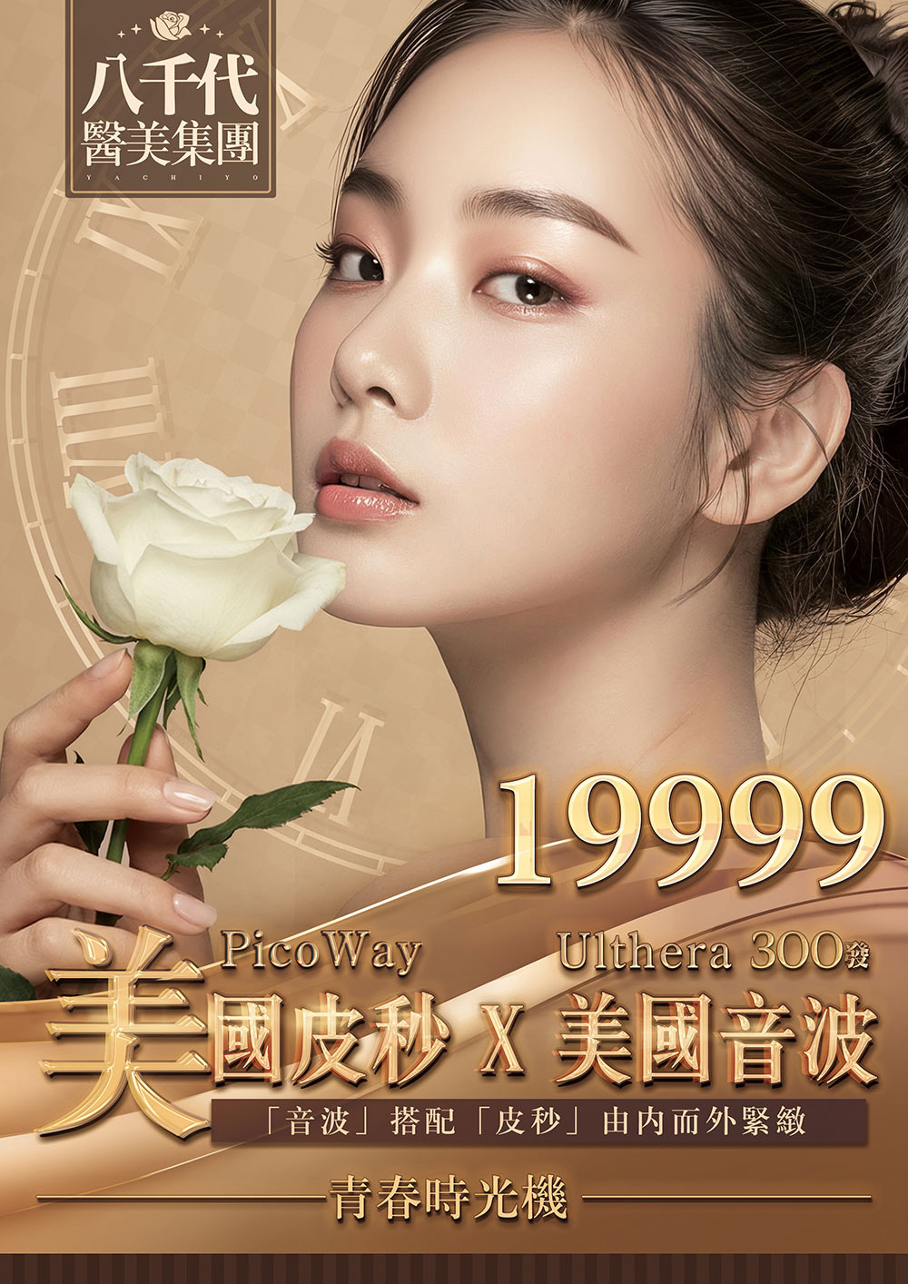 八千代醫美集團 PicoWay 美國皮秒雷射 × Ulthera 美國音波拉提療程宣傳海報，主打由內而外的緊緻抗老，改善膚質暗沉、細紋與鬆弛問題。青春時光機療程價格 $19,999 元，結合皮秒雷射淨膚美白與音波拉提深層緊膚雙重效果，重現年輕肌膚光采與彈力，適合追求緊緻輪廓與肌膚再生的人士。