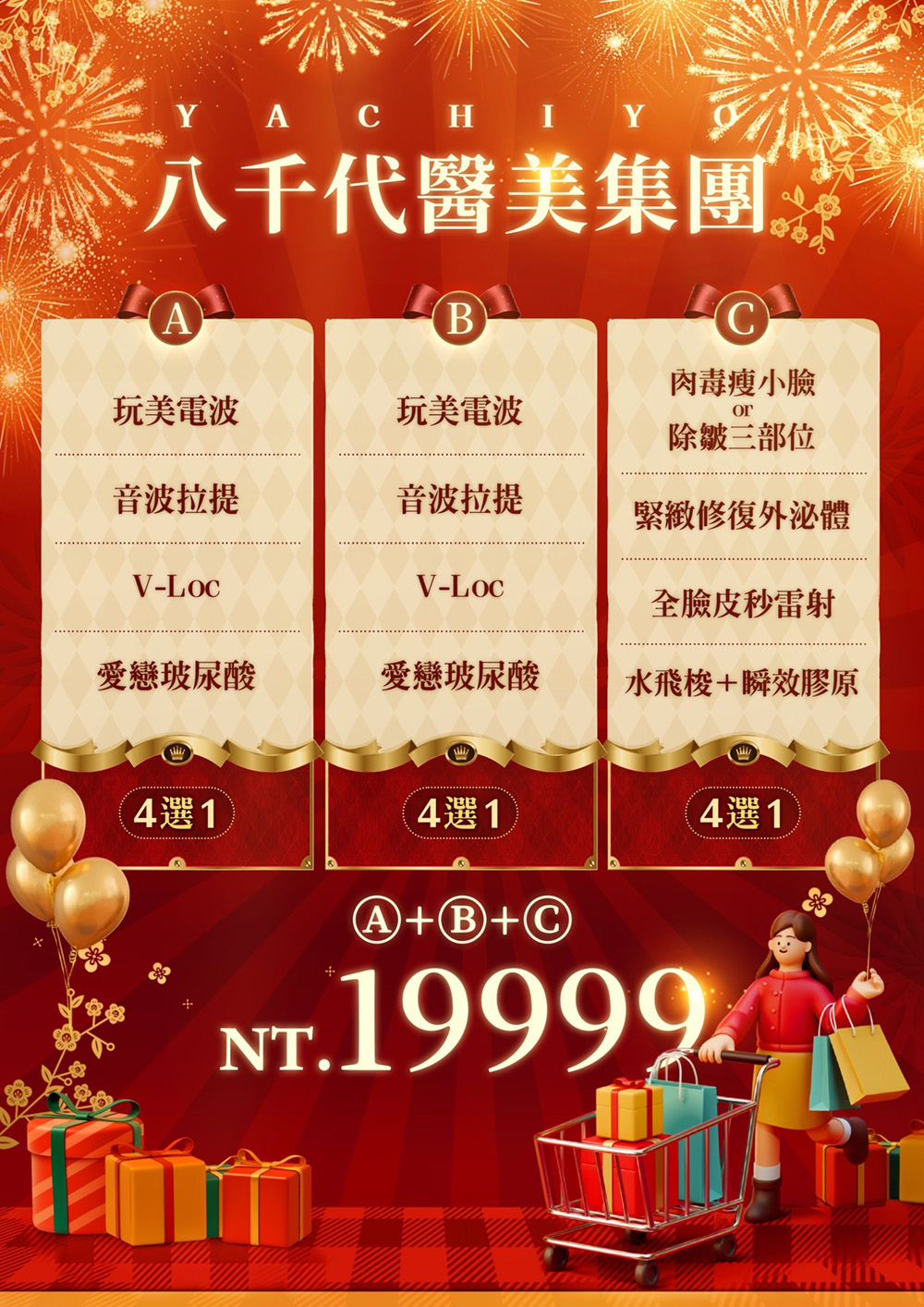 八千代醫美集團限時美容療程優惠海報，結合玩美電波、音波拉提、V-Loc埋線、愛戀玻尿酸、肉毒瘦小臉、全臉皮秒雷射、水飛梭與瞬效膠原等多重醫美項目，A+B+C三大療程組合只要NT$19999，全面提升緊緻、拉提與抗老效果。
