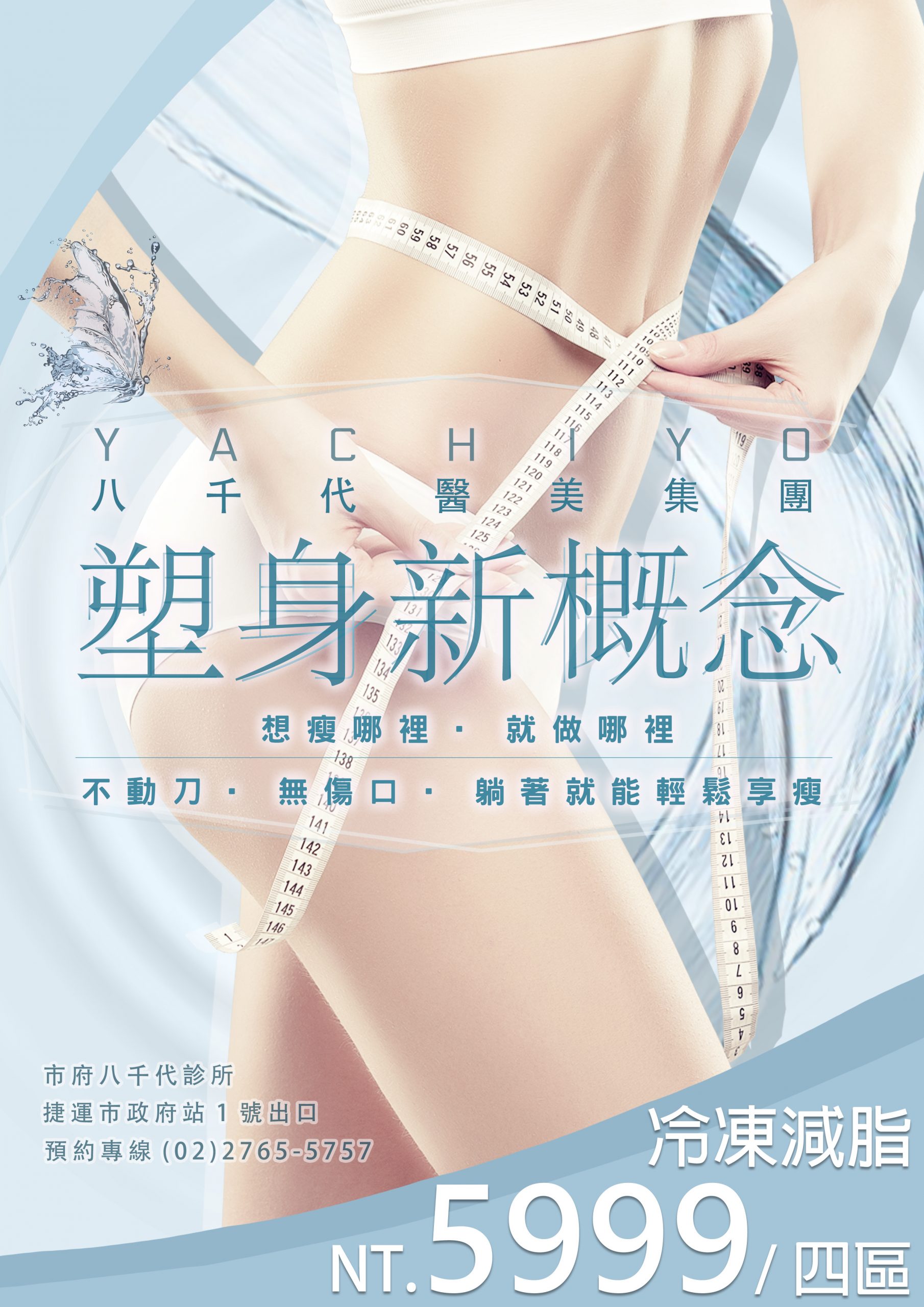 八千代醫美集團冷凍減脂塑身療程宣傳海報，主打不動刀、無傷口、輕鬆享受瘦身效果，價格 NT.5999 元／四區。採用非侵入式冷凍技術，有效針對腹部、腰部、大腿等多部位進行脂肪減少與體態雕塑，協助打造緊實曲線與完美身形，是熱門的局部雕塑與瘦身療程選擇。