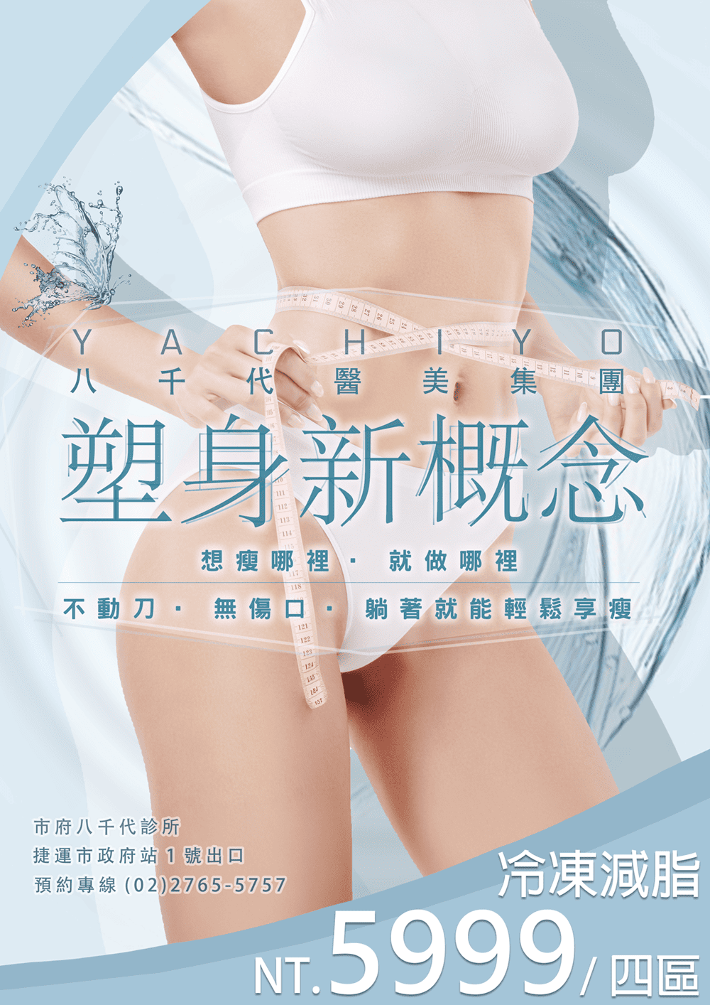 八千代醫美集團冷凍減脂塑身療程宣傳海報，主打不動刀、無傷口、輕鬆享受瘦身效果，價格 NT.5999 元／四區。採用非侵入式冷凍技術，有效針對腹部、腰部、大腿等多部位進行脂肪減少與體態雕塑，協助打造緊實曲線與完美身形，是熱門的局部雕塑與瘦身療程選擇。