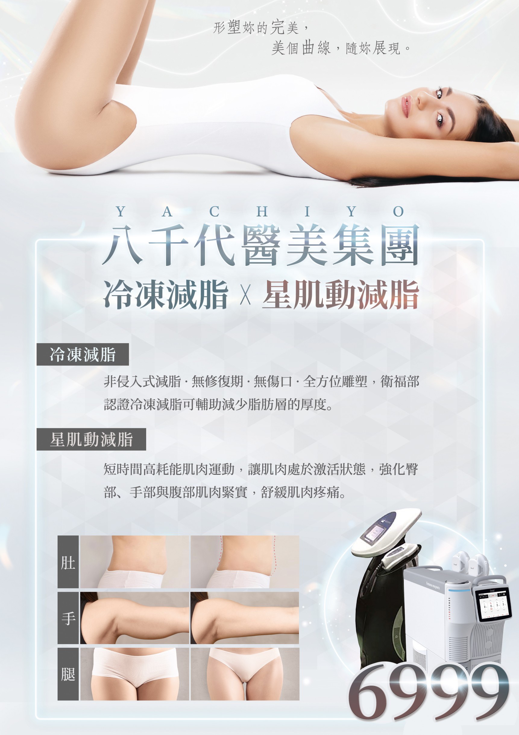 八千代醫美集團冷凍減脂 × 星肌動減脂療程宣傳海報，主打非侵入式冷凍減脂技術，安全無修復期、無傷口，幫助減少脂肪厚度；搭配星肌動減脂高耗能肌肉運動，強化臀部、手臂與腹部肌肉緊實，改善鬆弛與脂肪堆積問題。療程價格 $6999，適合想雕塑曲線、打造窈窕體態者，圖片展示腹部、手臂、大腿減脂前後對比效果。
