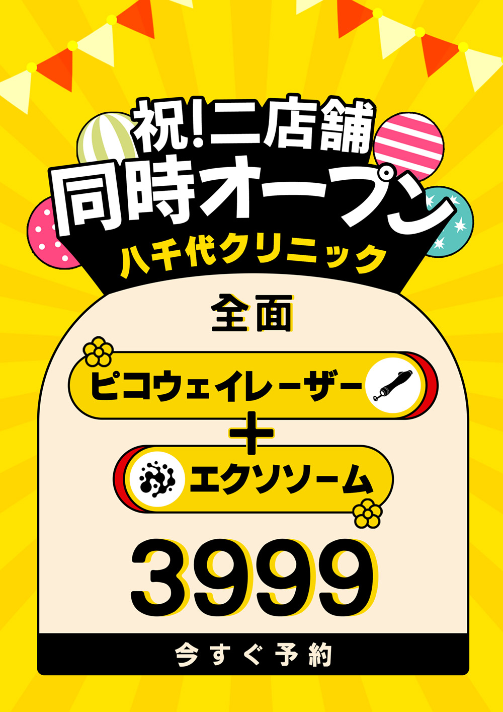 八千代醫美集團慶雙店開幕活動宣傳圖，主打全面美國皮秒雷射搭配外泌體療程，優惠價3,999元。以亮眼黃色節慶風格設計，象徵歡慶開幕與限時醫美優惠。療程可改善膚色暗沉、細紋與毛孔問題，打造亮白光澤肌膚，並提供立即預約服務。