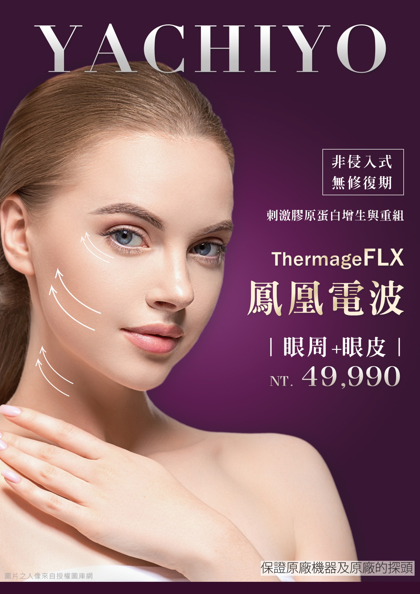 八千代醫美集團 Thermage FLX 鳳凰電波療程宣傳海報，主打非侵入式、無修復期的膠原蛋白增生與重組技術，有效緊緻眼周與眼皮肌膚，改善鬆弛與細紋問題。療程價格 NT.49,990 元，搭配高能量電波拉提技術，幫助肌膚提升彈性、重現緊緻輪廓，是抗老拉提與逆齡保養的熱門選擇。