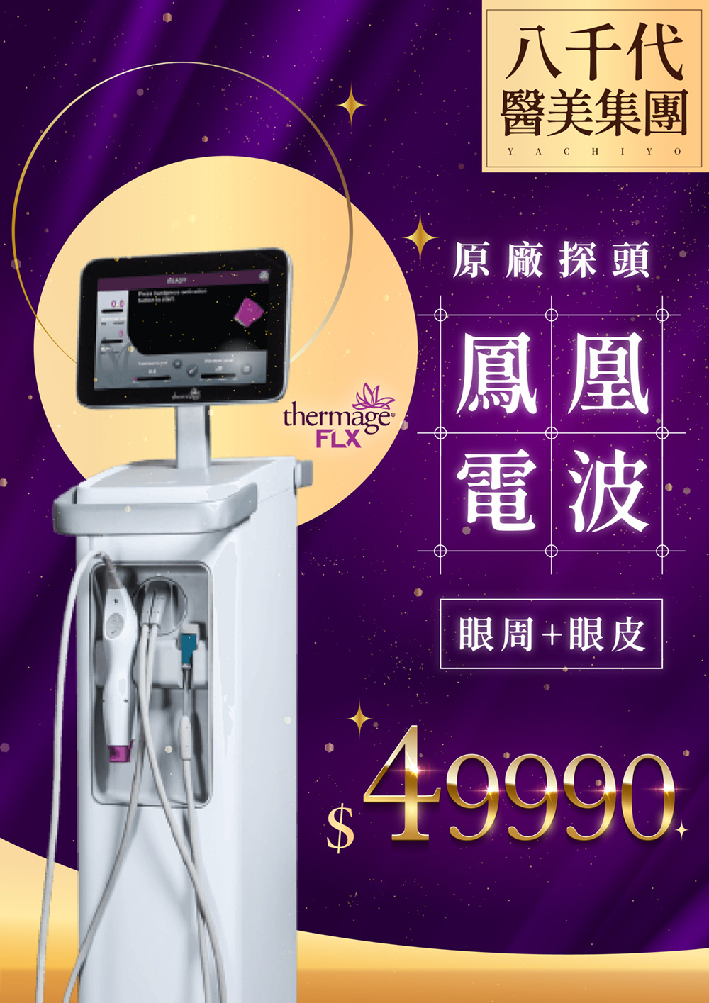 八千代醫美集團 Thermage FLX 鳳凰電波療程宣傳海報,主打非侵入式、無修復期的膠原蛋白增生與重組技術,有效緊緻眼周與眼皮肌膚,改善鬆弛與細紋問題。療程價格 NT.49,990 元,搭配高能量電波拉提技術,幫助肌膚提升彈性、重現緊緻輪廓,是抗老拉提與逆齡保養的熱門選擇。