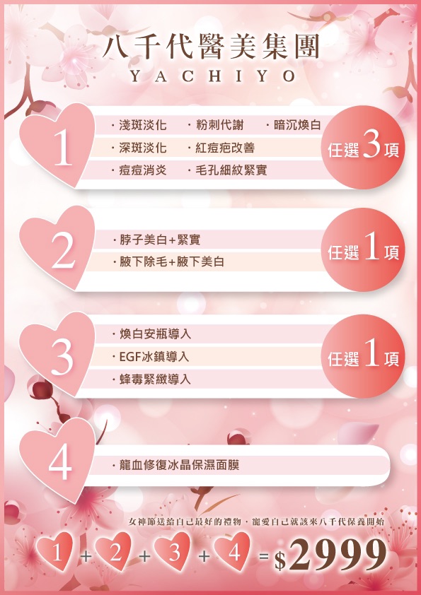 八千代醫美集團臉部美白保養療程優惠方案宣傳海報，結合多重醫美保養項目任選組合，包含：淺斑淡化、粉刺代謝、暗沉煥白、紅痘疤改善、毛孔細緻緊實、腋下除毛美白、煥白安瓶導入、EGF冰鎮導入、蜂毒緊緻導入、龍血修復冰晶保濕面膜等。四大療程任選組合優惠價 $2999，打造淨透白皙亮麗肌膚。