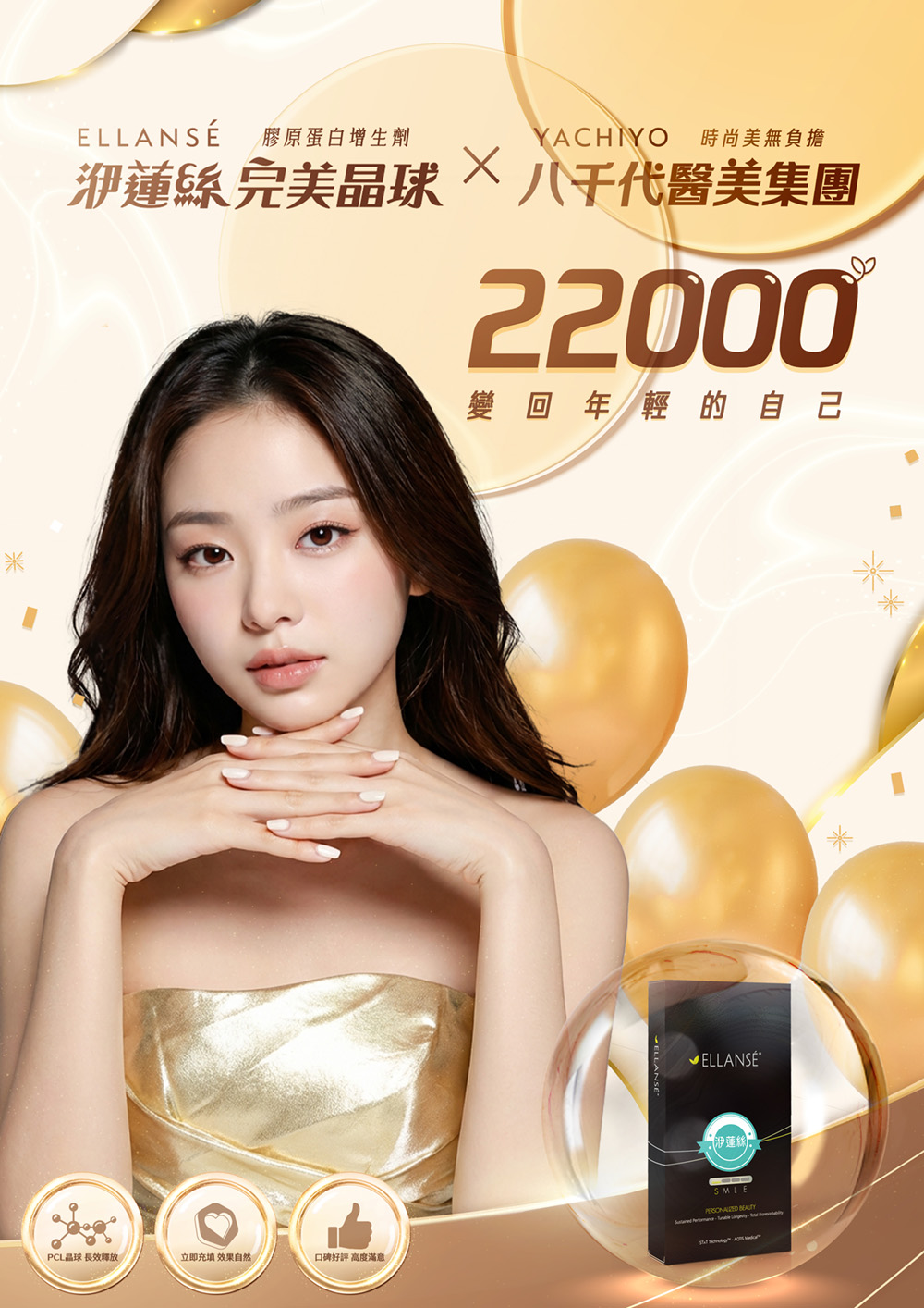 八千代醫美集團與洢蓮絲完美晶球聯合療程形象圖，主打膠原蛋白增生與緊緻拉提效果，優惠價 NT.22000。療程採用PCL長效膠原增生技術，有助改善鬆弛、凹陷與老化問題，恢復肌膚彈潤緊實，打造自然年輕輪廓，展現自信光采。洢蓮絲療程深受好評，兼具安全與長效維持特性。