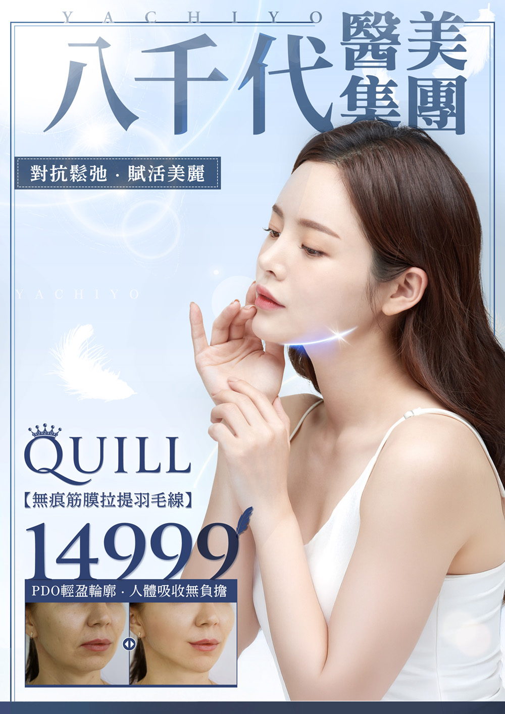 八千代醫美集團QUILL無痕筋膜拉提羽毛線療程宣傳圖，主打PDO可吸收拉提線，改善鬆弛下垂輪廓、緊緻肌膚並恢復年輕線條，達到自然無痕的V臉效果，優惠價NT$14,999，安全無負擔、輕盈塑顏。