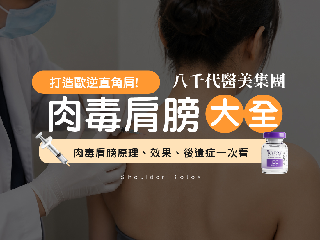 肉毒肩膀大全文章封面
