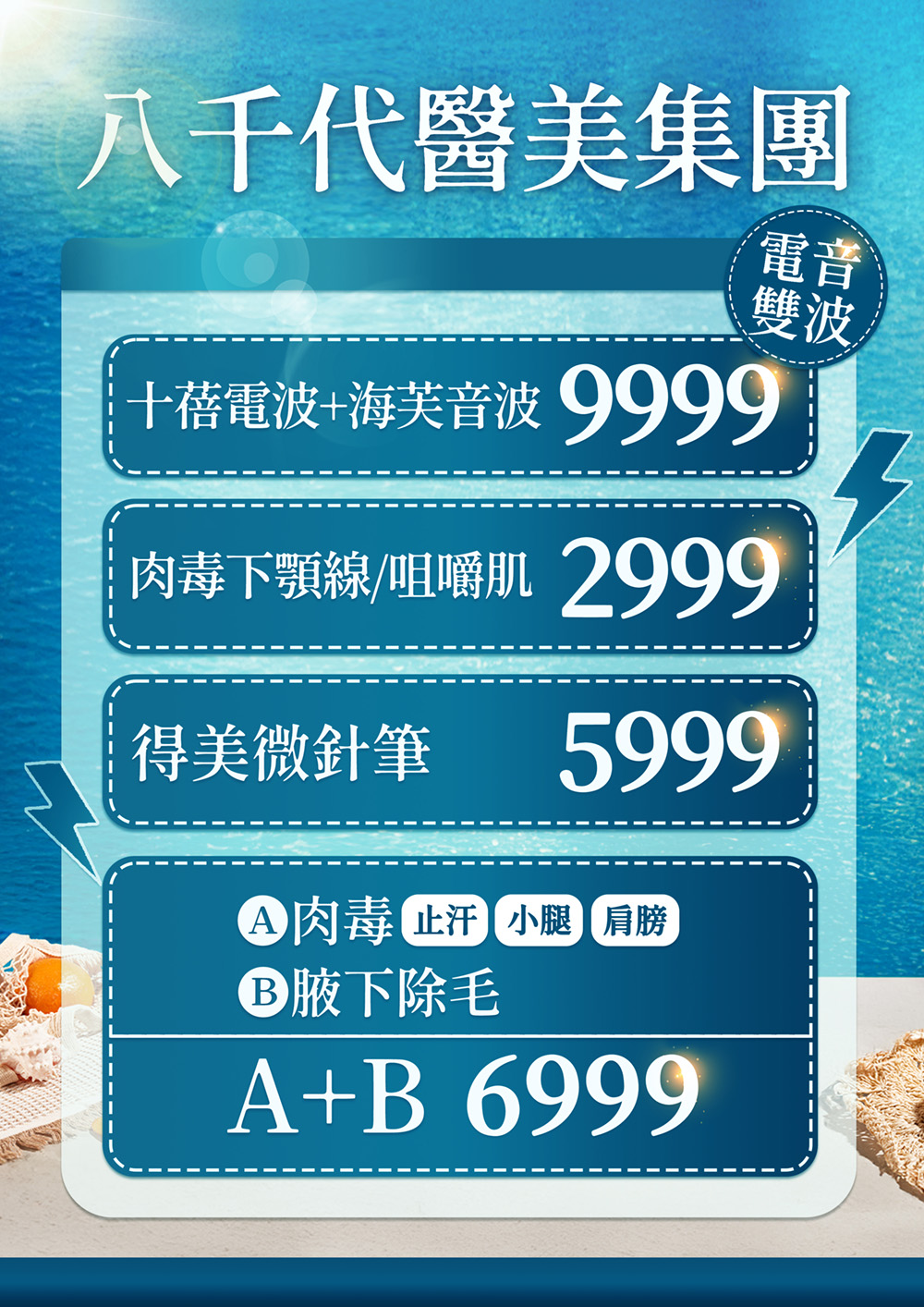 八千代醫美集團夏季醫美優惠活動，主打電波＋海芙音波9999元、肉毒下顎線與咀嚼肌2999元、得美微針筆5999元，以及肉毒止汗、小腿、肩膀與腋下除毛組合6999元，多項醫美療程優惠選擇。