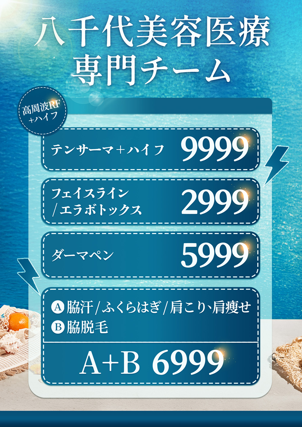 八千代醫美集團夏季醫美優惠活動，主打電波＋海芙音波9999元、肉毒下顎線與咀嚼肌2999元、得美微針筆5999元，以及肉毒止汗、小腿、肩膀與腋下除毛組合6999元，多項醫美療程優惠選擇。