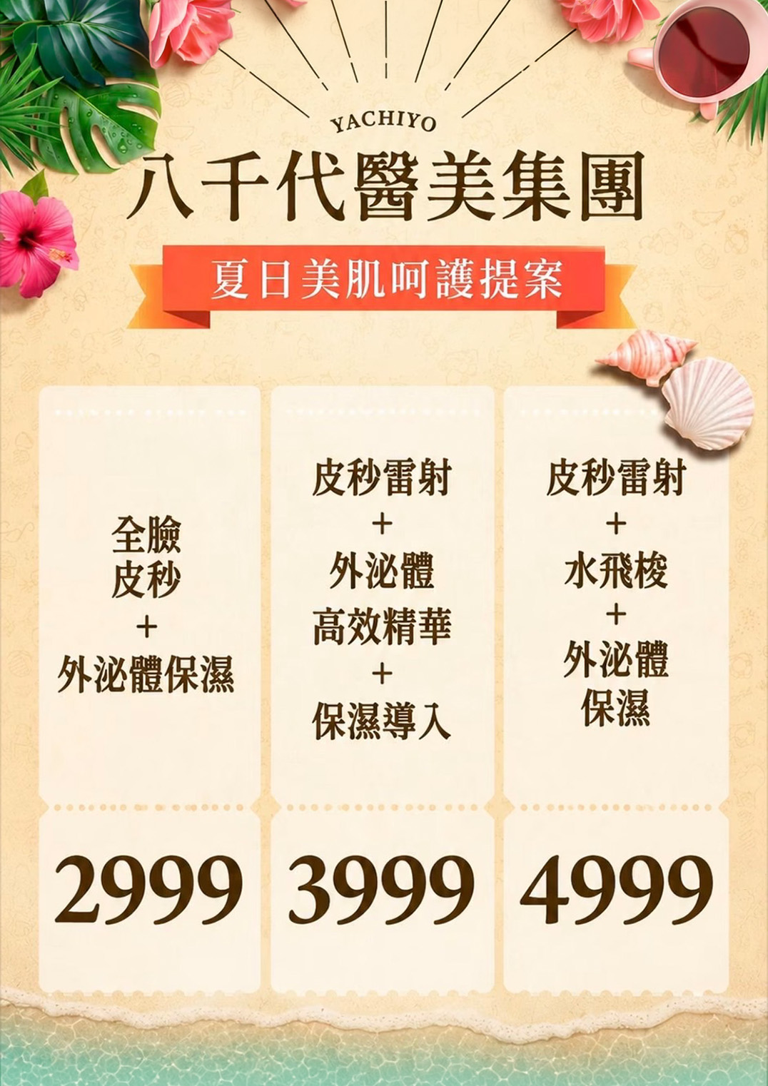 八千代醫美集團推出夏日美肌呵護提案，提供全臉皮秒、外泌體保濕、皮秒雷射、水飛梭、高效精華與保濕導入等臉部肌膚保養療程，依不同肌膚需求規劃 2999、3999、4999 元方案，協助改善夏季肌膚暗沉、乾燥與缺水問題，打造清透水潤的夏日美肌。