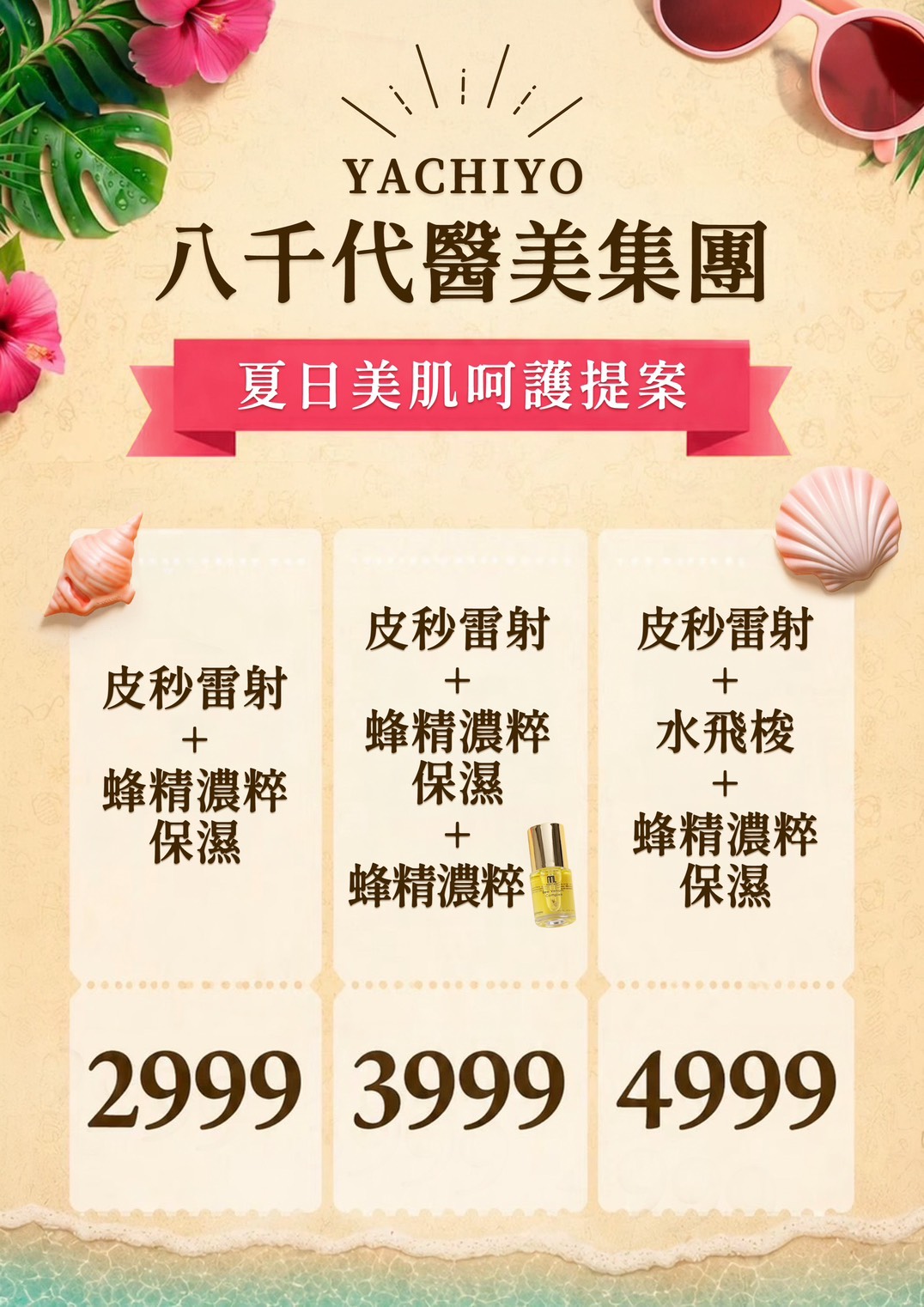 八千代醫美集團推出夏日美肌呵護提案，提供全臉皮秒、蜂精濃萃保濕、皮秒雷射、水飛梭、高效精華與保濕導入等臉部肌膚保養療程，依不同肌膚需求規劃 2999、3999、4999 元方案，協助改善夏季肌膚暗沉、乾燥與缺水問題，打造清透水潤的夏日美肌。
