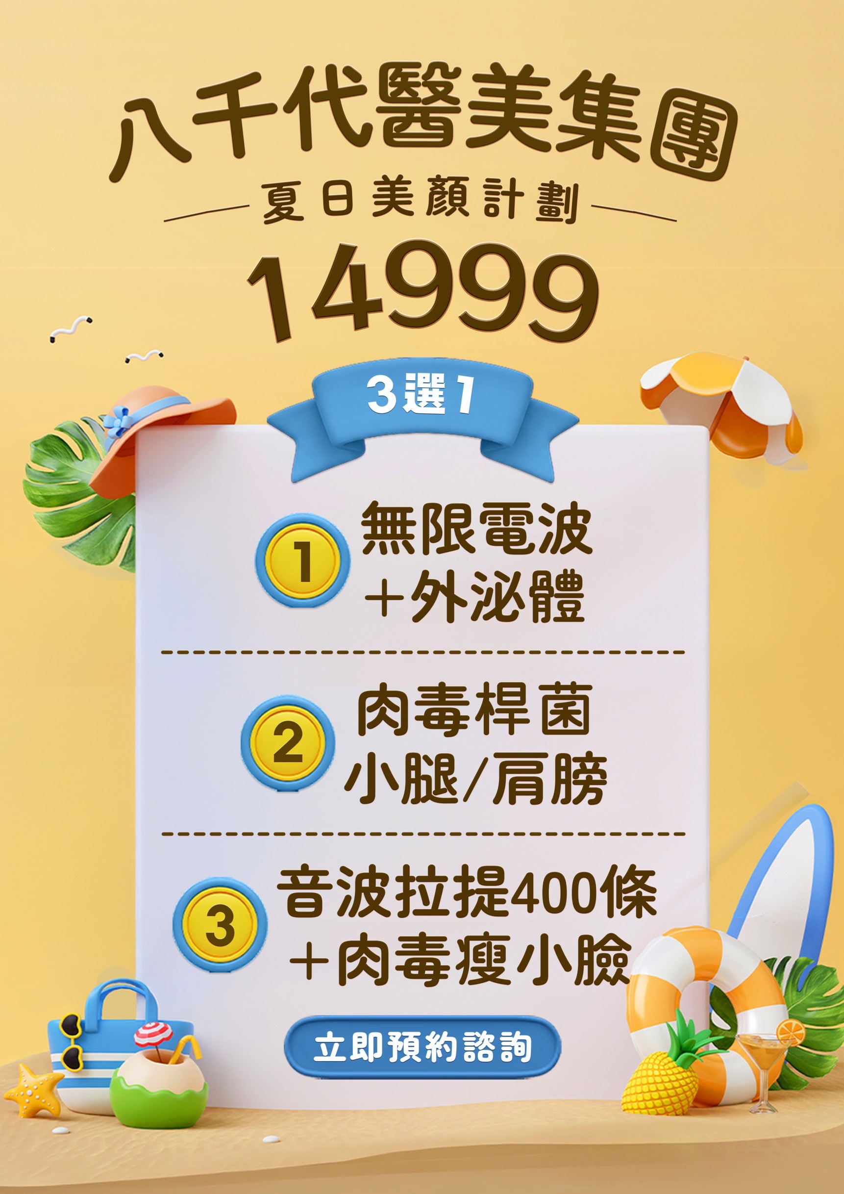 八千代醫美集團夏日美顏計畫14999元三選一醫美療程，包含無限電波搭配外泌體、肉毒桿菌小腿或肩膀療程，以及音波拉提400條搭配肉毒瘦小臉，提供夏季臉部緊緻、輪廓拉提與體態保養選擇。