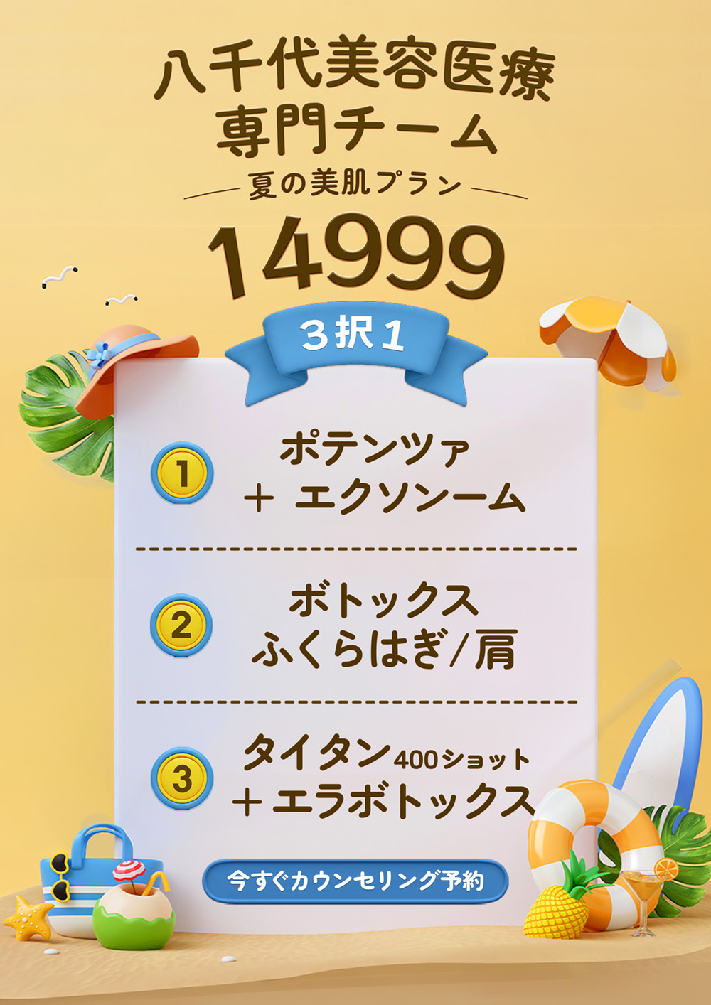 八千代醫美集團夏日美顏計畫14999元三選一醫美療程，包含無限電波搭配外泌體、肉毒桿菌小腿或肩膀療程，以及音波拉提400條搭配肉毒瘦小臉，提供夏季臉部緊緻、輪廓拉提與體態保養選擇。