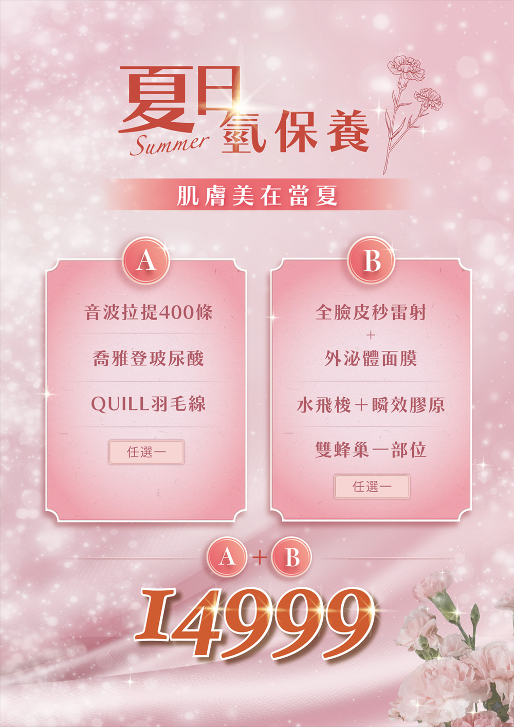 夏日氫保養優惠活動海報，主打肌膚美在當夏，A方案包含音波拉提400條、喬雅登玻尿酸、QUILL羽毛線任選一，B方案包含全臉皮秒雷射、外泌體面膜、水飛梭加瞬效膠原、雙蜂巢一部位任選一，A+B組合優惠價14999元。