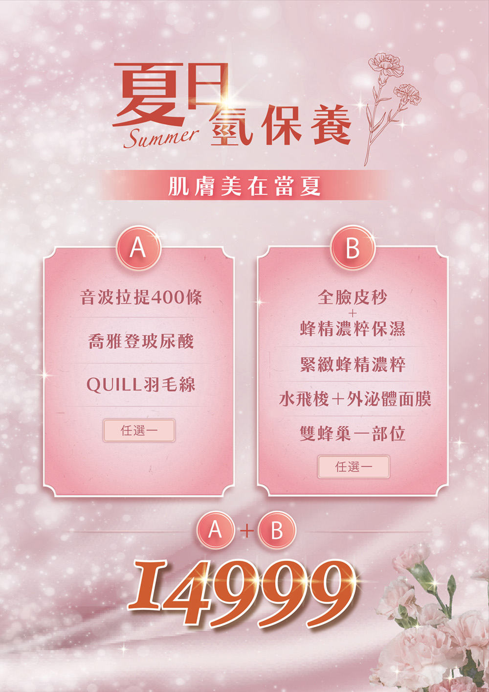 八千代醫美夏日氫保養優惠方案，主打肌膚美在當夏，A方案可選音波拉提400條、喬雅登玻尿酸或QUILL羽毛線，B方案可選全臉皮秒、蜂精濃粹保濕、緊緻蜂精濃粹、水飛梭外泌體面膜或雙蜂巢一部位，A+B夏季醫美保養優惠價14999。