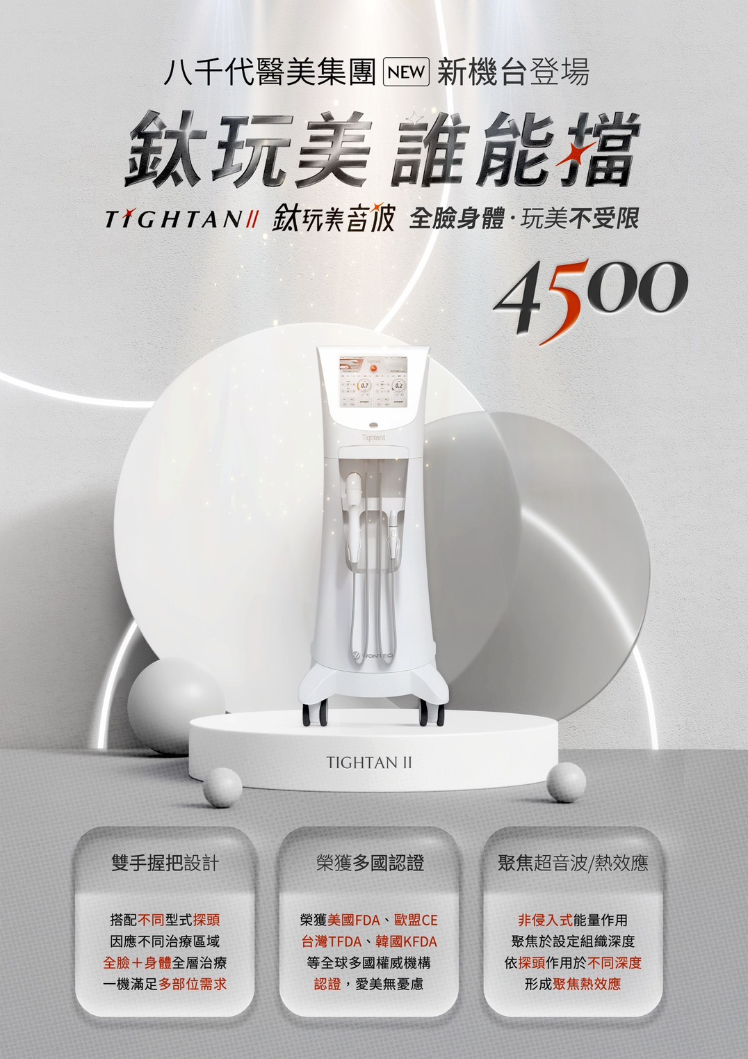 八千代醫美集團引進鈦玩美音波 TIGHTAN II 4500 醫美設備，採用雙手握把設計，結合聚焦超音波與熱效應技術，提供全臉及身體多部位療程，具備美國 FDA、歐盟 CE、台灣 TFDA 與韓國 KFDA 等多國認證。