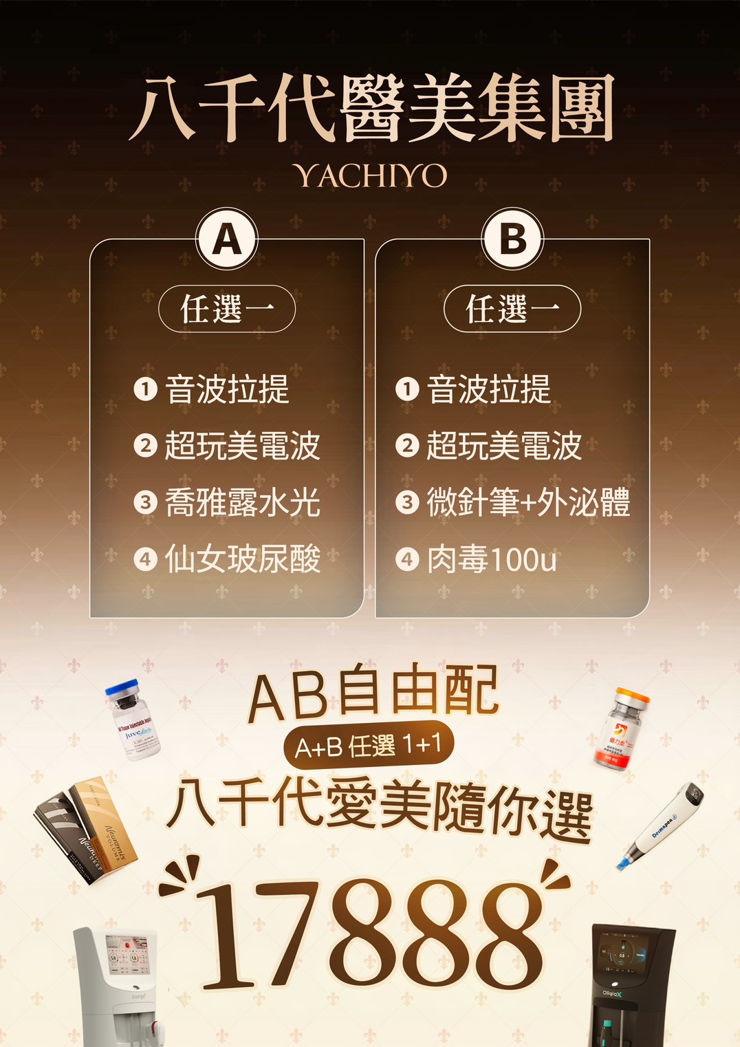 八千代醫美集團 YACHIYO 推出醫美療程 AB 自由配優惠方案，A、B 兩組各任選一項，包含音波拉提、超玩美電波、喬雅露水光、仙女玻尿酸、微針筆搭配外泌體及肉毒100u等熱門醫美項目。AB任選1+1組合優惠價17,888元，提供多元客製化醫美療程選擇。