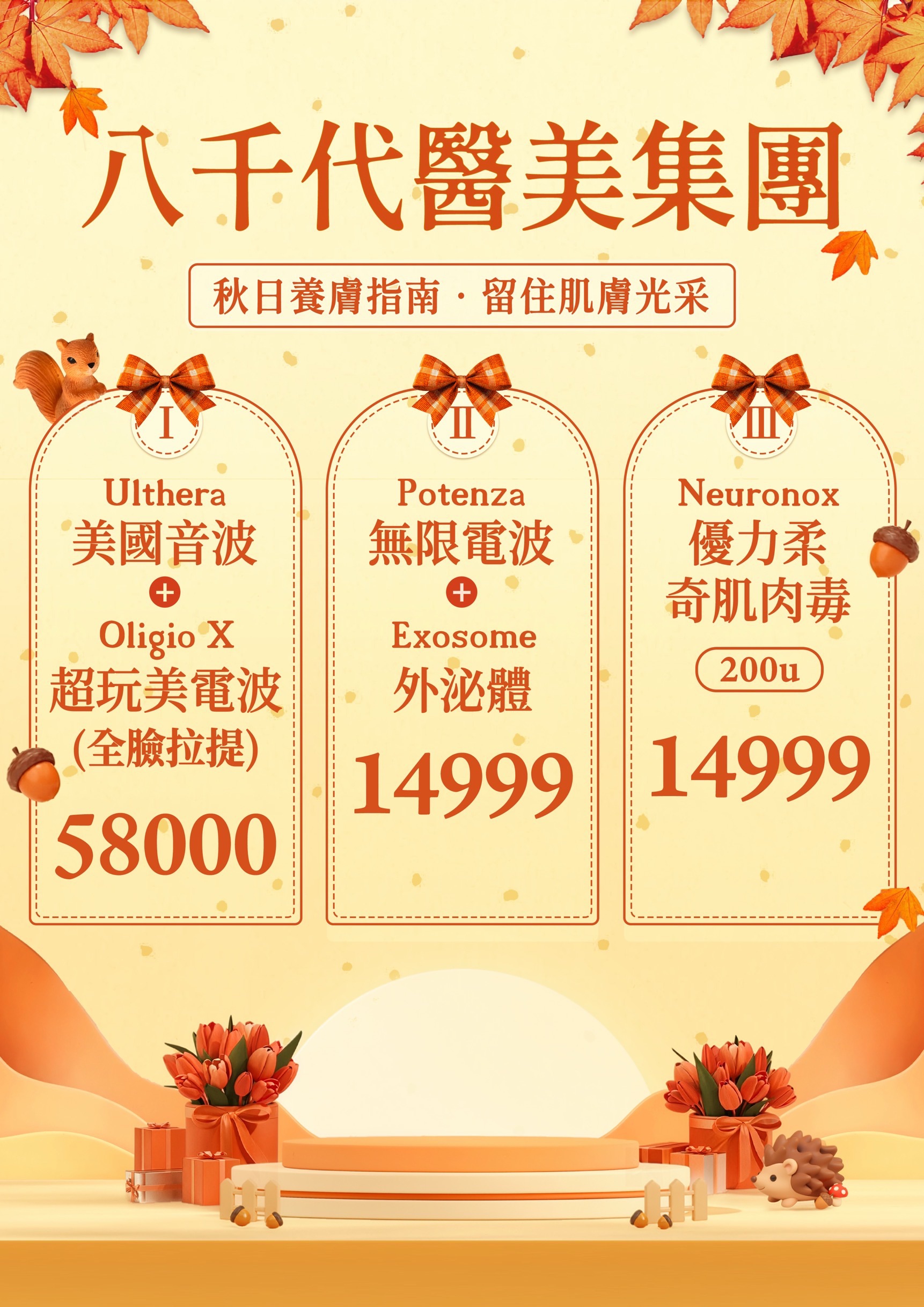 八千代醫美集團秋日養膚指南，包含 Ulthera 美國音波搭配 Oligio X 超玩美電波全臉拉提、Potenza 無限電波搭配 Exosome 外泌體，以及 Neuronox 優力柔奇肌肉毒 200u 醫美療程方案。