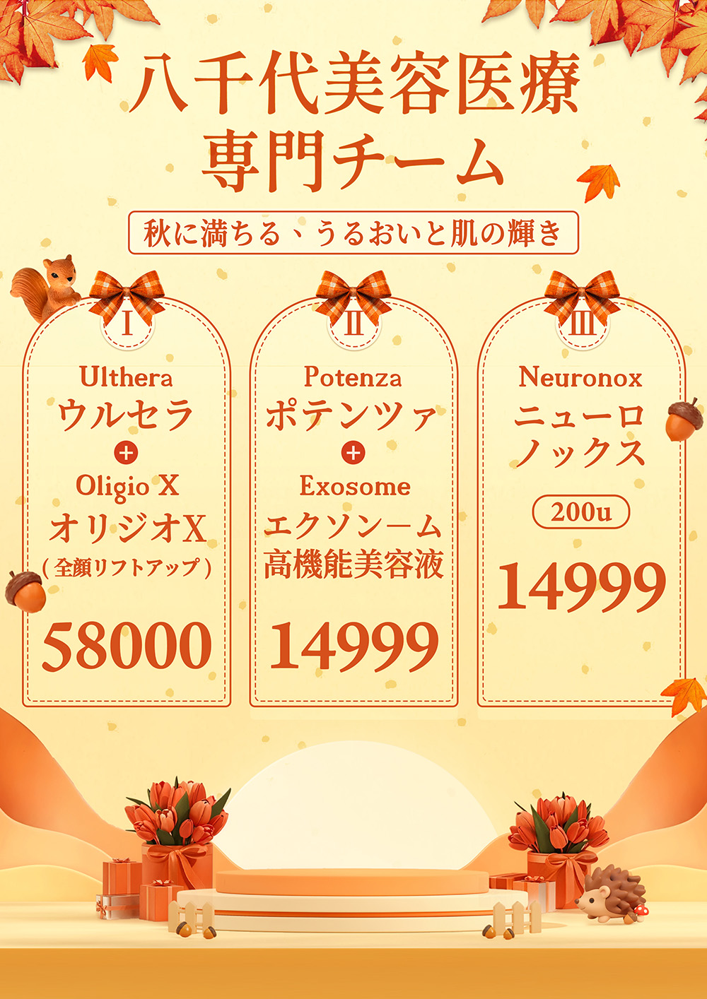 八千代醫美集團秋日養膚指南，包含 Ulthera 美國音波搭配 Oligio X 超玩美電波全臉拉提、Potenza 無限電波搭配 Exosome 外泌體，以及 Neuronox 優力柔奇肌肉毒 200u 醫美療程方案。