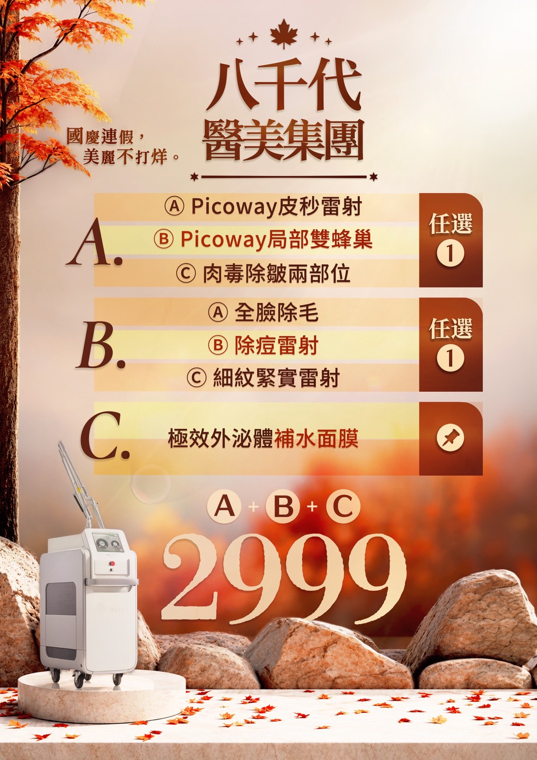 八千代醫美集團國慶連假醫美優惠，Picoway皮秒雷射、局部雙蜂巢、肉毒除皺、全臉除毛、除痘雷射、細紋緊實雷射與極效外泌體補水面膜，ABC療程組合優惠價2999元。