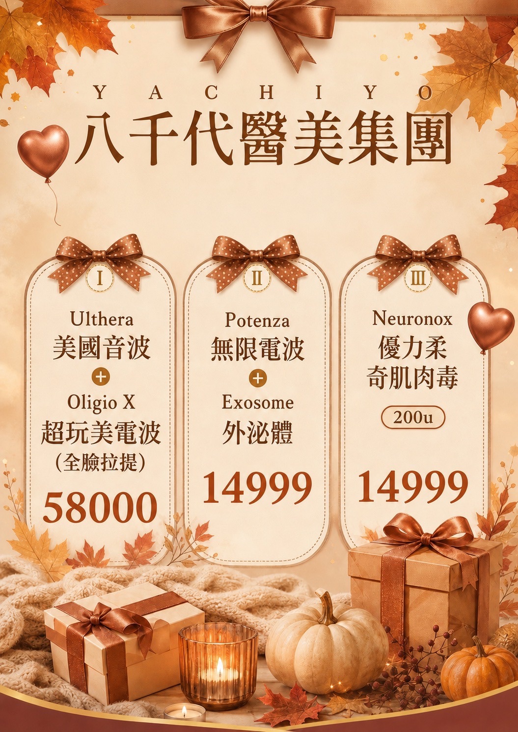八千代醫美集團秋季醫美優惠活動，包含 Ulthera 美國音波搭配 Oligio X 超玩美電波全臉拉提、Potenza 無限電波搭配 Exosome 外泌體，以及 Neuronox 優力柔奇肌肉毒 200u 療程優惠。