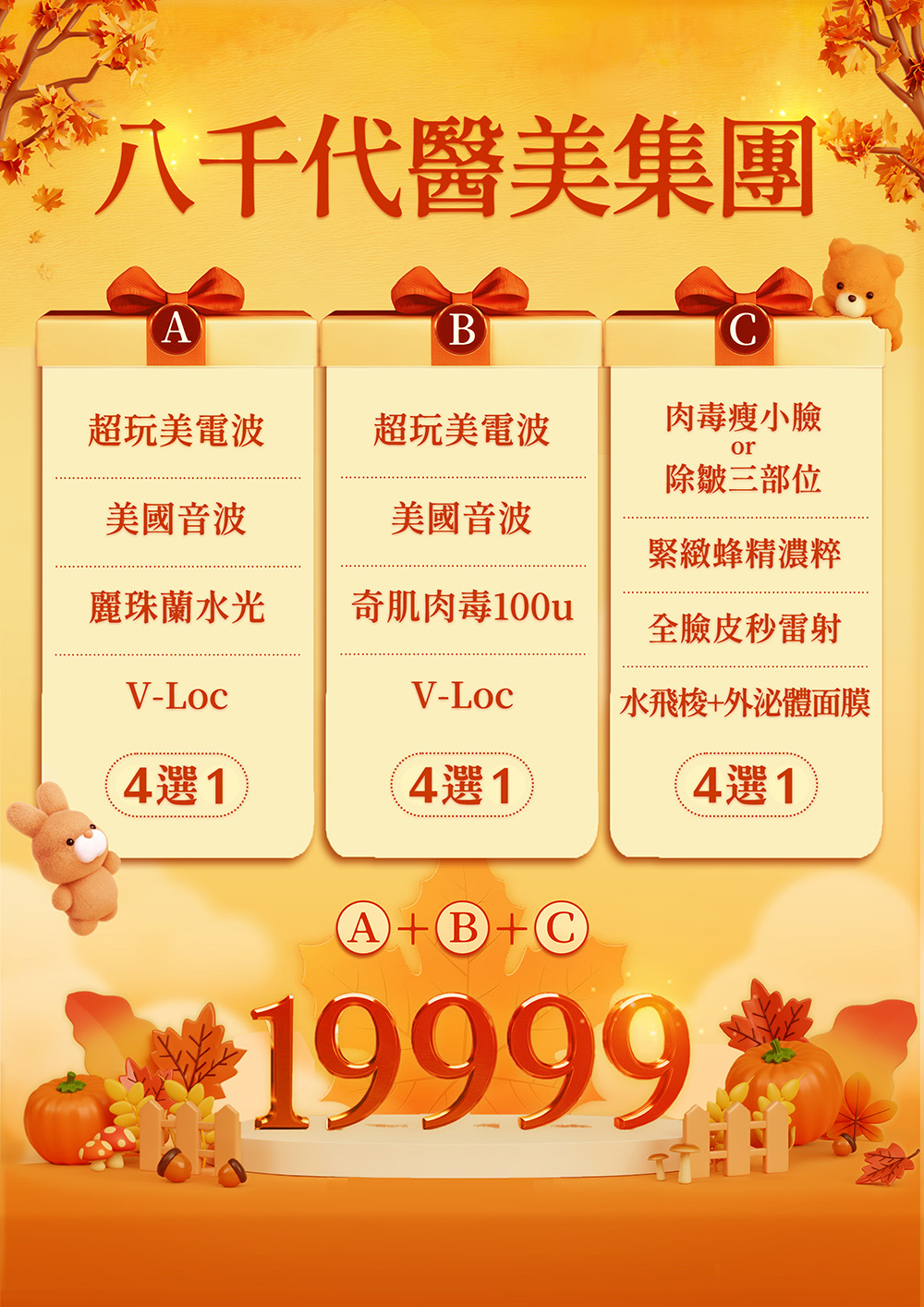 八千代醫美集團秋季醫美優惠專案，提供超玩美電波、美國音波、麗珠蘭水光、奇肌肉毒、V-Loc、緊緻蜂精濃粹、全臉皮秒雷射等療程，A+B+C組合專案優惠19999元。