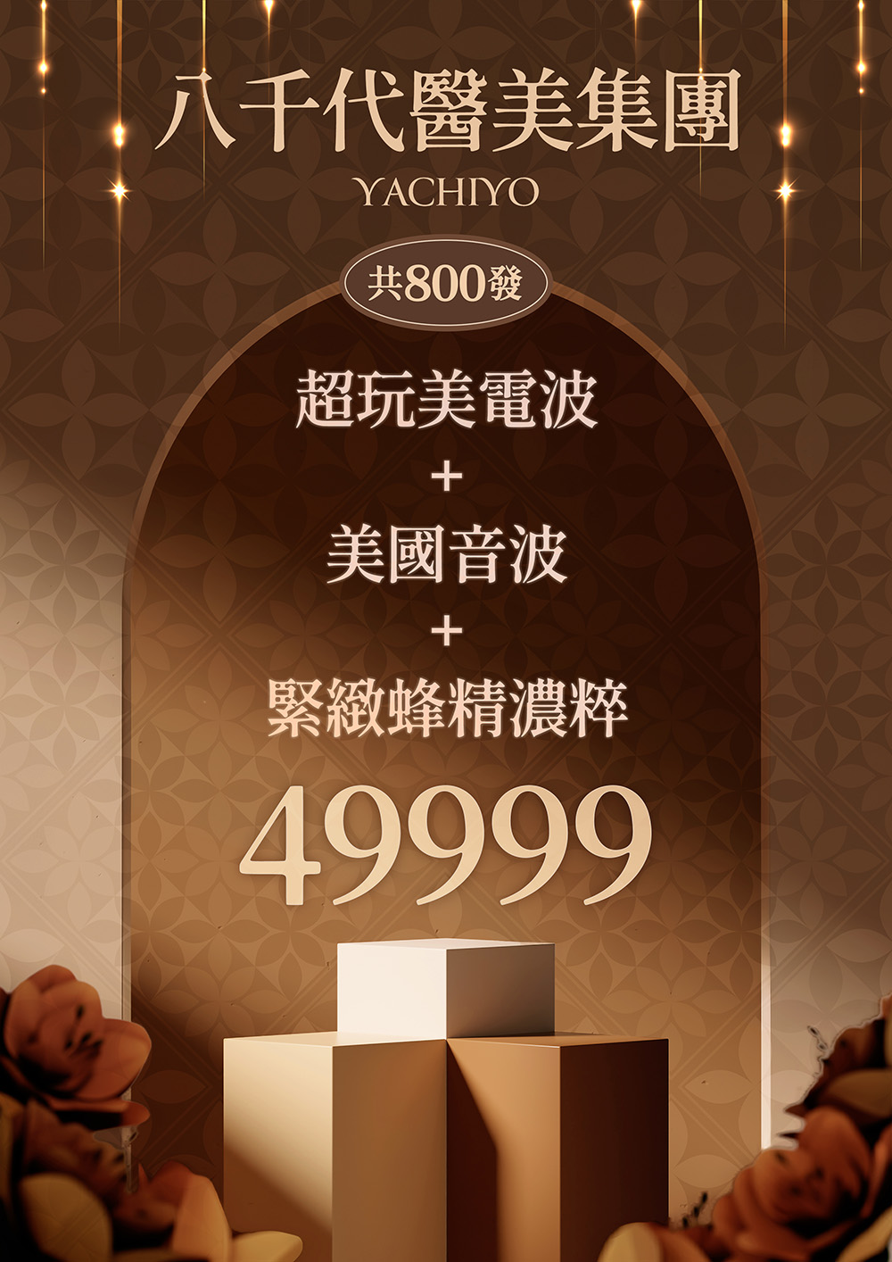 八千代醫美集團 YACHIYO 超玩美電波、美國音波與緊緻蜂精濃粹療程優惠專案，共800發，專案價格49999元。
