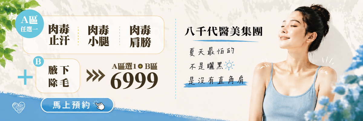 肉毒桿菌優惠