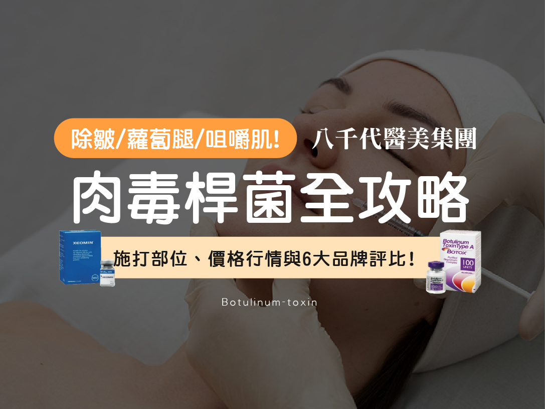 肉毒桿菌解析：掌握施打部位、價格行情與品牌評比，找回靈動美感