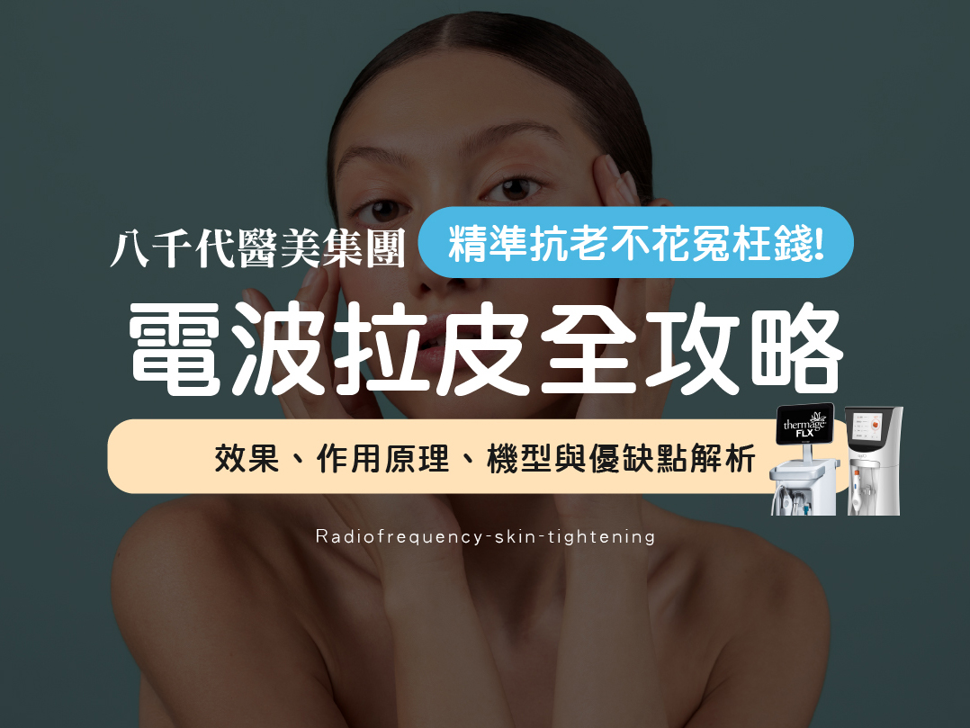 電波拉皮效果好嗎？認識原理、機型與優缺點，精準抗老不花冤枉錢