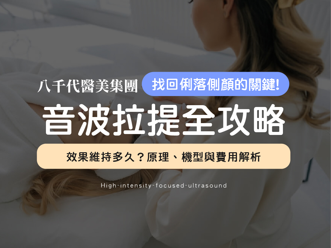 音波拉提效果維持多久？解析原理、機型與費用行情，找回俐落側顏