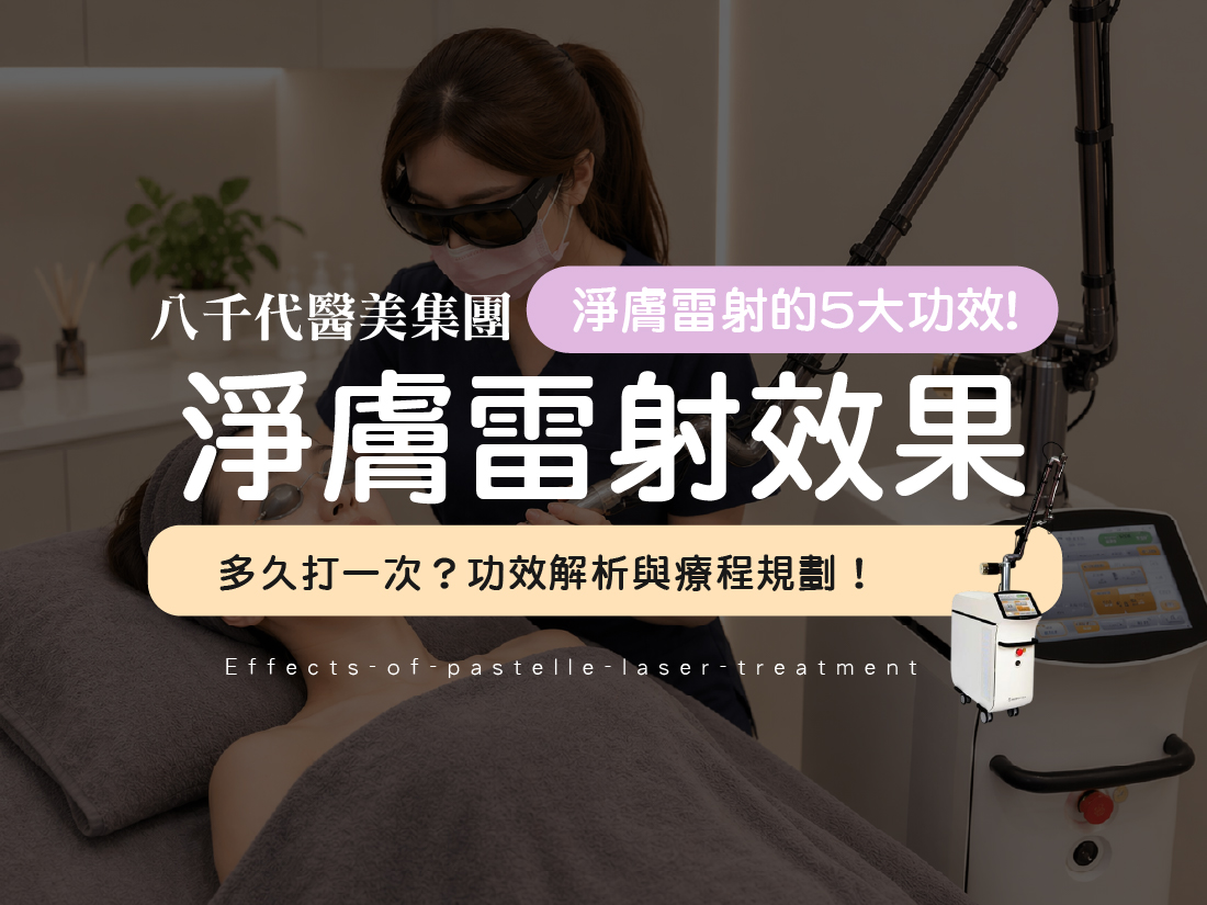 淨膚雷射效果