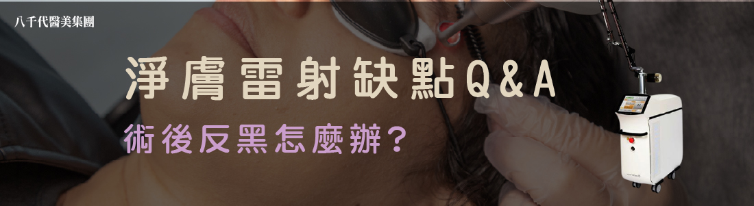 淨膚雷射缺點QA