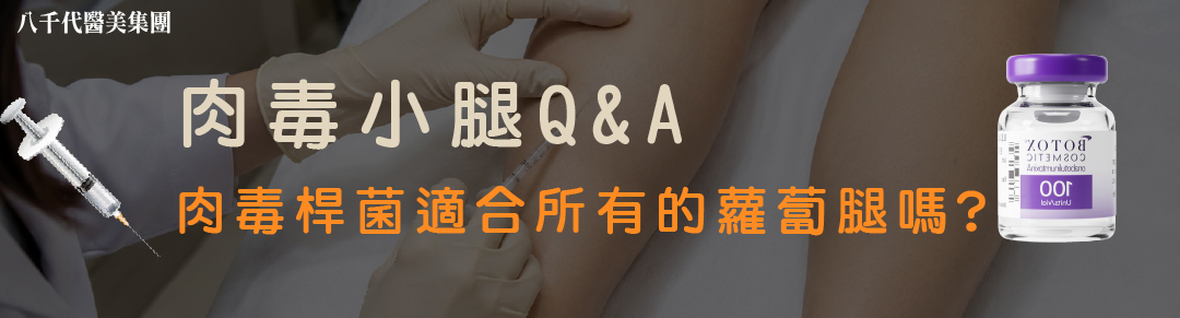 肉毒小腿常見問題
