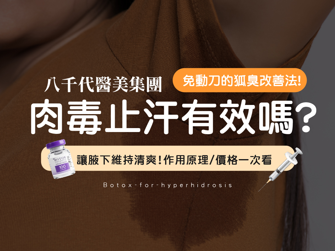 肉毒止汗文章封面