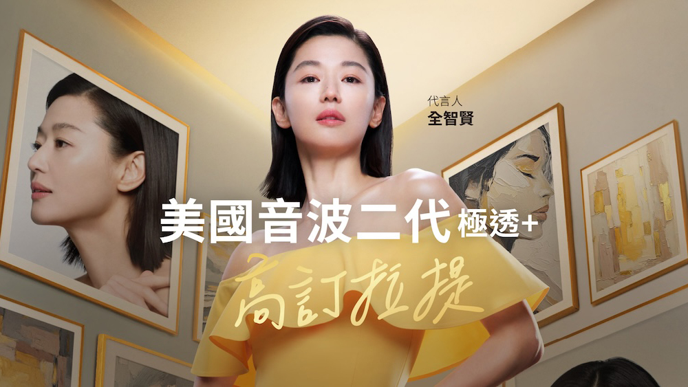 莫氏醫學美容美國音波第二代廣告圖