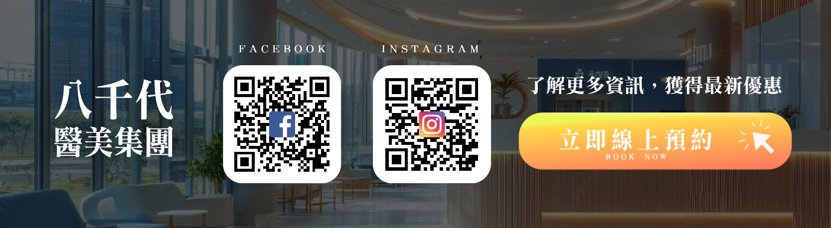八千代醫美集團線上預約